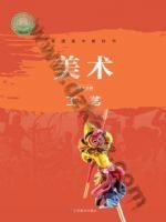 鲁美版高三美术选择性必修5 工艺